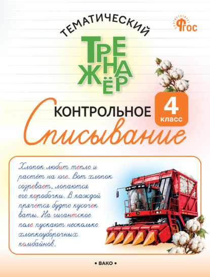 Тематический тренажёр. Контрольное списывание. 4 класс