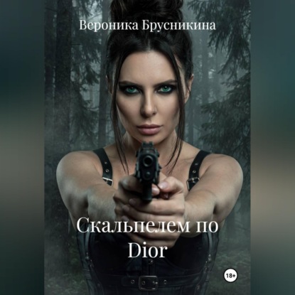 Аудиокнига «Скальпелем по Dior», Вероника Брусникина