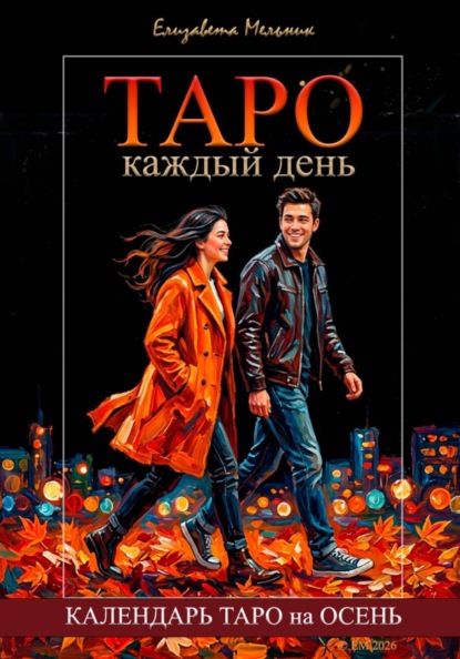 ТАРО каждый день КАЛЕНДАРЬ ТАРО на ОСЕНЬ