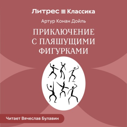 Аудиокнига «Приключение с пляшущими фигурками», Артур Конан Дойл