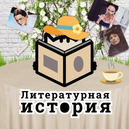 С10Э13: Финальный. Как автофикшен освобождает и, одновременно, ограничивает писательниц