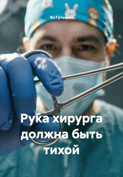 Рука хирурга должна быть тихой