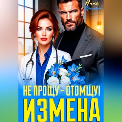 Аудиокнига «Измена. Не прощу - Отомщу!», Инна Вронская