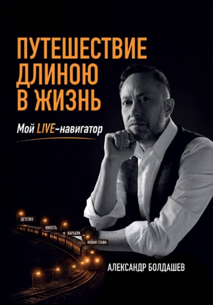 Путешествие длиною в жизнь