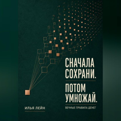 Сначала сохрани. Потом умножай. Вечные правила денег