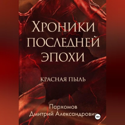 Хроники Последней Эпохи: Красная пыль