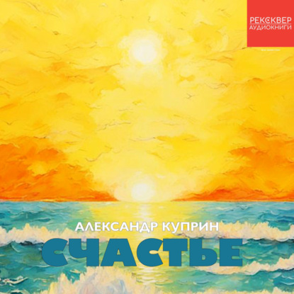 Счастье