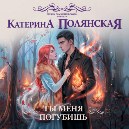 Аудиокнига «Ты меня погубишь», Катерина Полянская