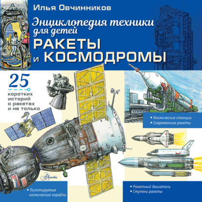 Аудиокнига «Ракеты и космодромы», Илья Овчинников
