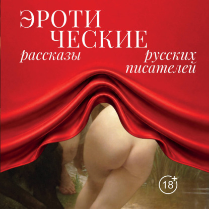 Аудиокнига «Эротические рассказы русских писателей», Лев Толстой