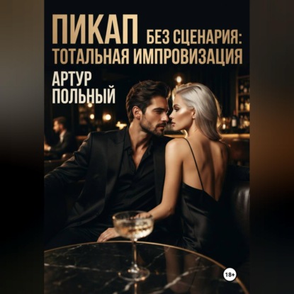 Аудиокнига «Пикап без сценария. Тотальная импровизация», Артур Польный