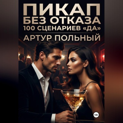 Аудиокнига «Пикап без отказа. 100 сценариев «да»», Артур Польный