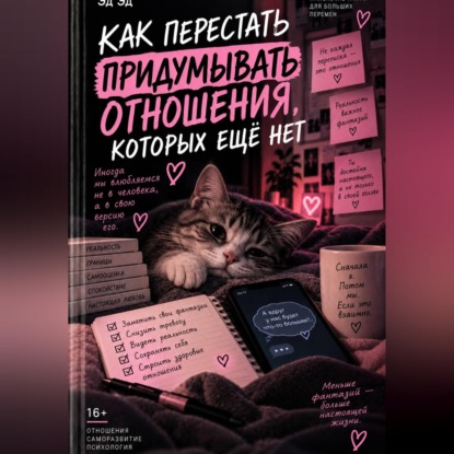 Как перестать придумывать отношения, которых ещё нет