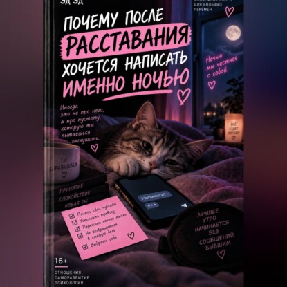 Аудиокнига «Почему после расставания хочется написать именно ночью», Эд Эд