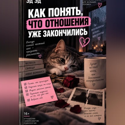 Аудиокнига «Как понять, что отношения уже закончились», Эд Эд