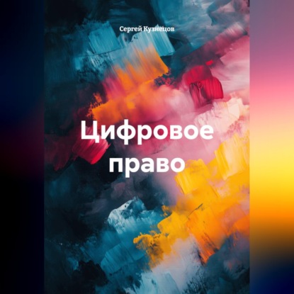 Аудиокнига «Цифровое право», Сергей Александрович Кузнецов