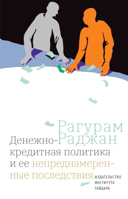 Денежно-кредитная политика и ее непреднамеренные последствия