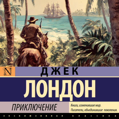 Аудиокнига «Приключение», Джек Лондон