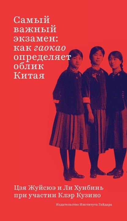Самый важный экзамен. Как гаокао определяет облик Китая