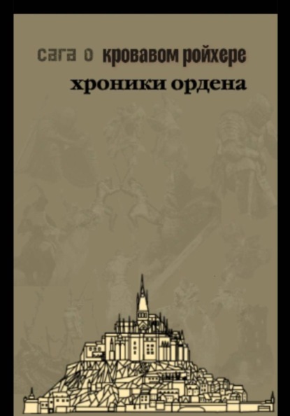Сага о Кровавом Ройхере: хроники ордена
