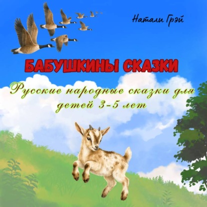 Аудиокнига «Бабушкины сказки (русские народные сказки для детей 3-5 лет)», Натали Грэй