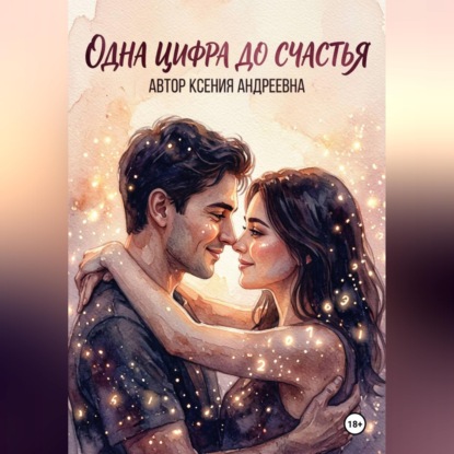 Аудиокнига «Одна цифра до счастья», Ксения Андреевна