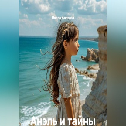 Анэль и тайны Каспийского моря