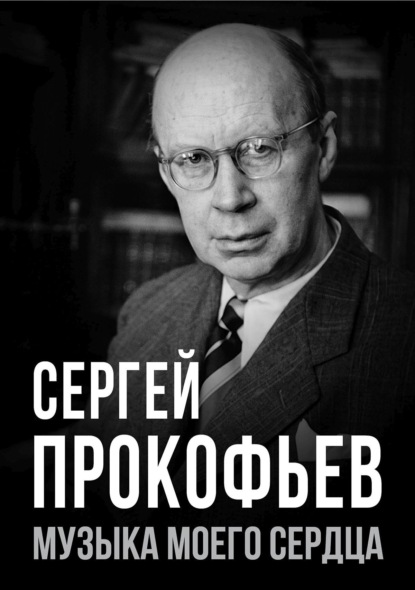 Сергей Прокофьев. Музыка моего сердца