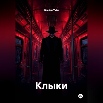 Аудиокнига «Клыки», Брайан Уэйн