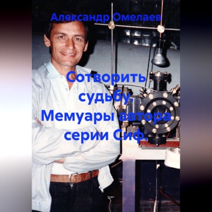 Сотворить судьбу. Мемуары автора серии Сиф.