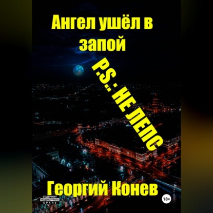 Аудиокнига «Ангел ушёл в запой. P.S.: не Лепс», Георгий Конев
