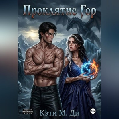 Аудиокнига «Проклятие Гор», Кэти Ди