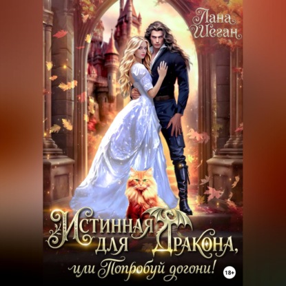 Аудиокнига «Истинная для дракона, или попробуй догони!», Лана Шеган