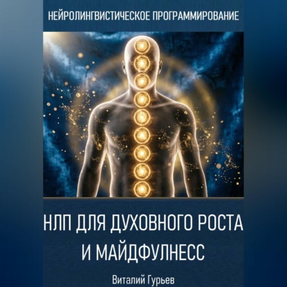 Аудиокнига «НЛП для духовного роста и майндфулнесс», Виталий Гурьев