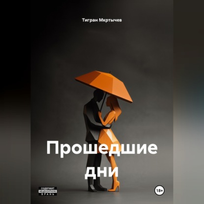 Аудиокнига «Прошедшие дни», Тигран Мкртычев