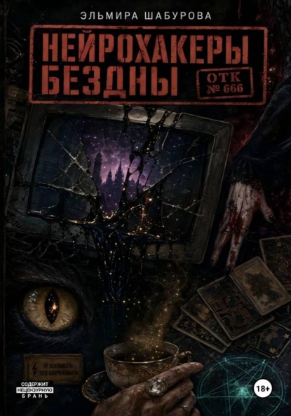 Нейрохакеры Бездны