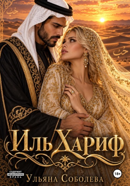 Иль Хариф