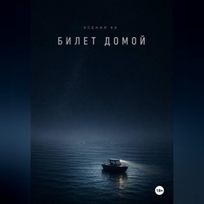 Аудиокнига «Билет домой», Ксения Ка