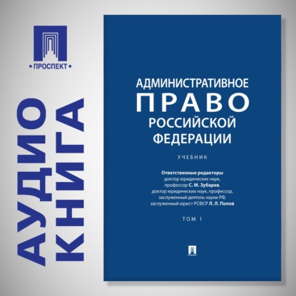 Аудиокнига «Административное право Российской Федерации. Том 1. Учебник»