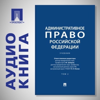 Административное право Российской Федерации. Том 2. Учебник