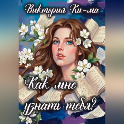 Аудиокнига «Как мне узнать тебя?», Виктория Ки-ма