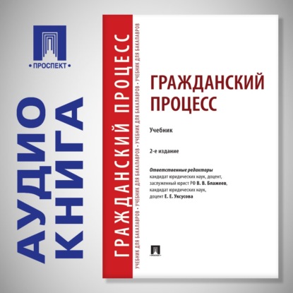 Аудиокнига «Гражданское право. Том 3. 2-е издание. Учебник», Коллектив авторов
