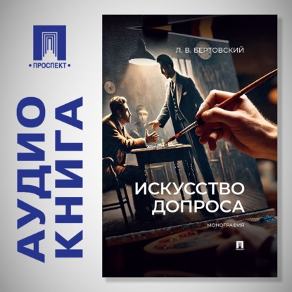 Искусство допроса. Монография
