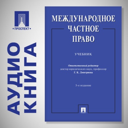 Аудиокнига «Международное частное право», Коллектив авторов