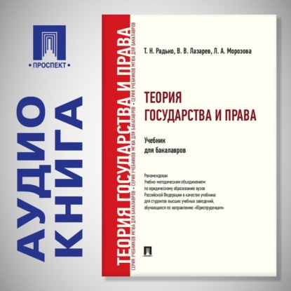 Аудиокнига «Теория государства и права. Учебник для бакалавров», Тимофей Николаевич Радько