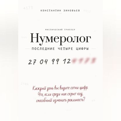 Аудиокнига «Нумеролог. Последние четыре цифры», Константин Зиновьев