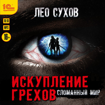 Аудиокнига «Искупление грехов», Лео Сухов