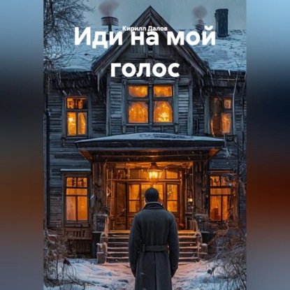 Аудиокнига «Иди на мой голос», Кирилл Далов