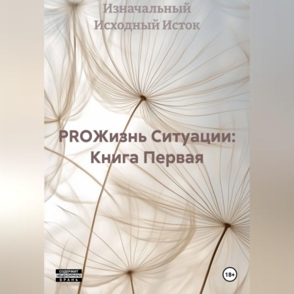Аудиокнига «PROЖизнь Ситуации: Книга Первая», Изначальный Исходный Исток