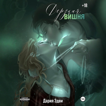 Аудиокнига «Дерзкая вишня», Дария Эдви